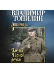 Владимир Топилин - Слёзы чёрной речки