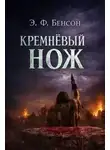 Э. Бенсон - Кремнёвый нож