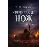 Постер книги Кремнёвый нож