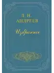 Леонид Андреев - Царь Голод
