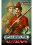Валерий Гуров - Наставник