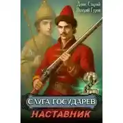 Постер книги Наставник