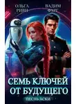 Вадим Фарг - Песнь Аски
