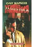 Олег Маркеев - Угроза вторжения