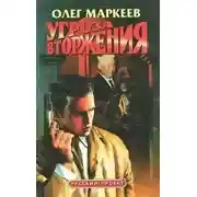 Постер книги Угроза вторжения
