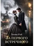 Рэй Теона - Фиктивные жены. Книга 3. За первого встречного