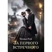 Постер книги Фиктивные жены. Книга 3. За первого встречного