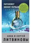 Сергей Литвинов - Парфюмер звонит первым