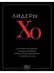 неизвестен Автор - Лидеры ХО. О принципах менеджмента, командообразовании, формуле процветания бизнеса и аксиомах счас