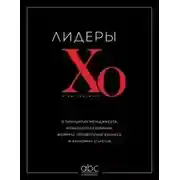 Постер книги Лидеры ХО. О принципах менеджмента, командообразовании, формуле процветания бизнеса и аксиомах счас