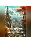 Александр Черевков - Намерения на будущее