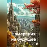 Постер книги Намерения на будущее