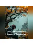 Валерий Антонов - Общая психология. Книга  4. Депрессия
