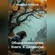 Постер книги Общая психология. Книга 4. Депрессия