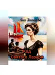 Яна Ананьева - Код Святого Лазаря