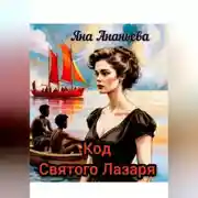 Постер книги Код Святого Лазаря