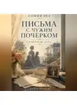 София Вул - Письма с чужим почерком. Книга 1