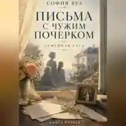 Постер книги Письма с чужим почерком. Книга 1