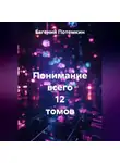 Евгений Потемкин - Понимание всего 12 томов
