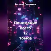 Постер книги Понимание всего 12 томов