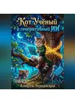 Алексей Чернявский - Кот Учёный и генеративный ИИ