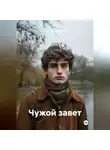 Надежда Филиппова - Чужой завет