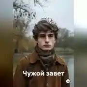 Постер книги Чужой завет
