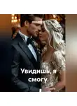 Дарья Дятлова - Увидишь, я смогу.