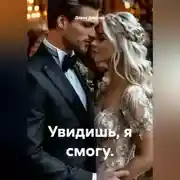 Постер книги Увидишь, я смогу.