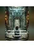 Валерий Антонов - Общая психология. Книга 3. Психология тревоги