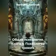 Постер книги Общая психология. Книга 3. Психология тревоги