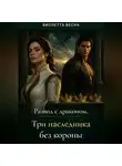 Виолетта Весна - Развод с драконом. Три наследника без короны