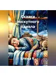 Елена К. - Сказки лоскутного одеяла