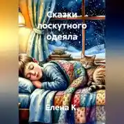 Постер книги Сказки лоскутного одеяла