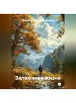 Александр Черевков - Заложники жизни
