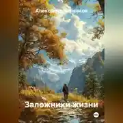 Постер книги Заложники жизни