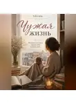 Айлин - Чужая жизнь