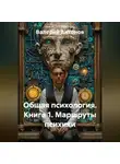 Валерий Антонов - Общая психология. Книга 1. Маршруты психики