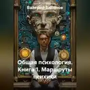 Постер книги Общая психология. Книга 1. Маршруты психики