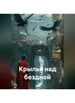 Ирина Барская - Крылья над бездной