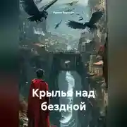 Постер книги Крылья над бездной