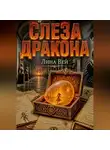 Лина Вэй - Слеза дракона
