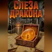 Постер книги Слеза дракона