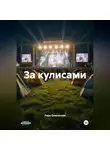Лира Оскольская - За кулисами