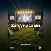 Постер книги За кулисами