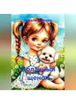 Натали Байкова - Облачный щенок