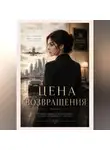 Айлин - Цена возвращения