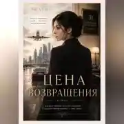 Постер книги Цена возвращения