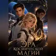 Постер книги Эра космической магии