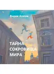 Вадим Агапов - Тайна Сокровища Мира